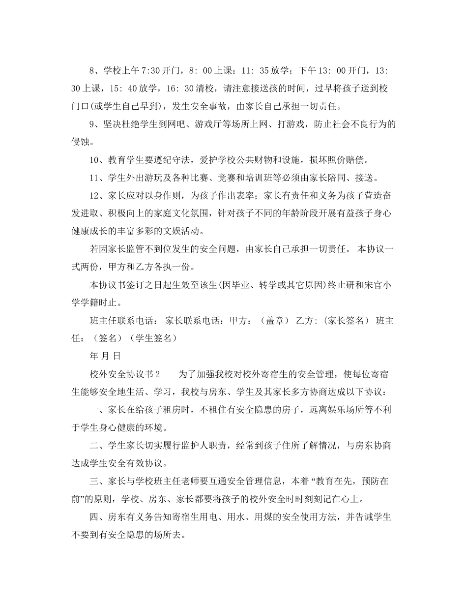校外安全协议书范本_第2页