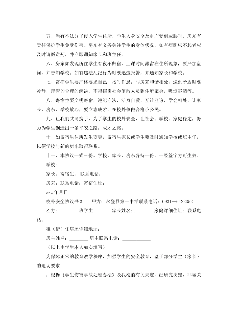 校外安全协议书范本_第3页