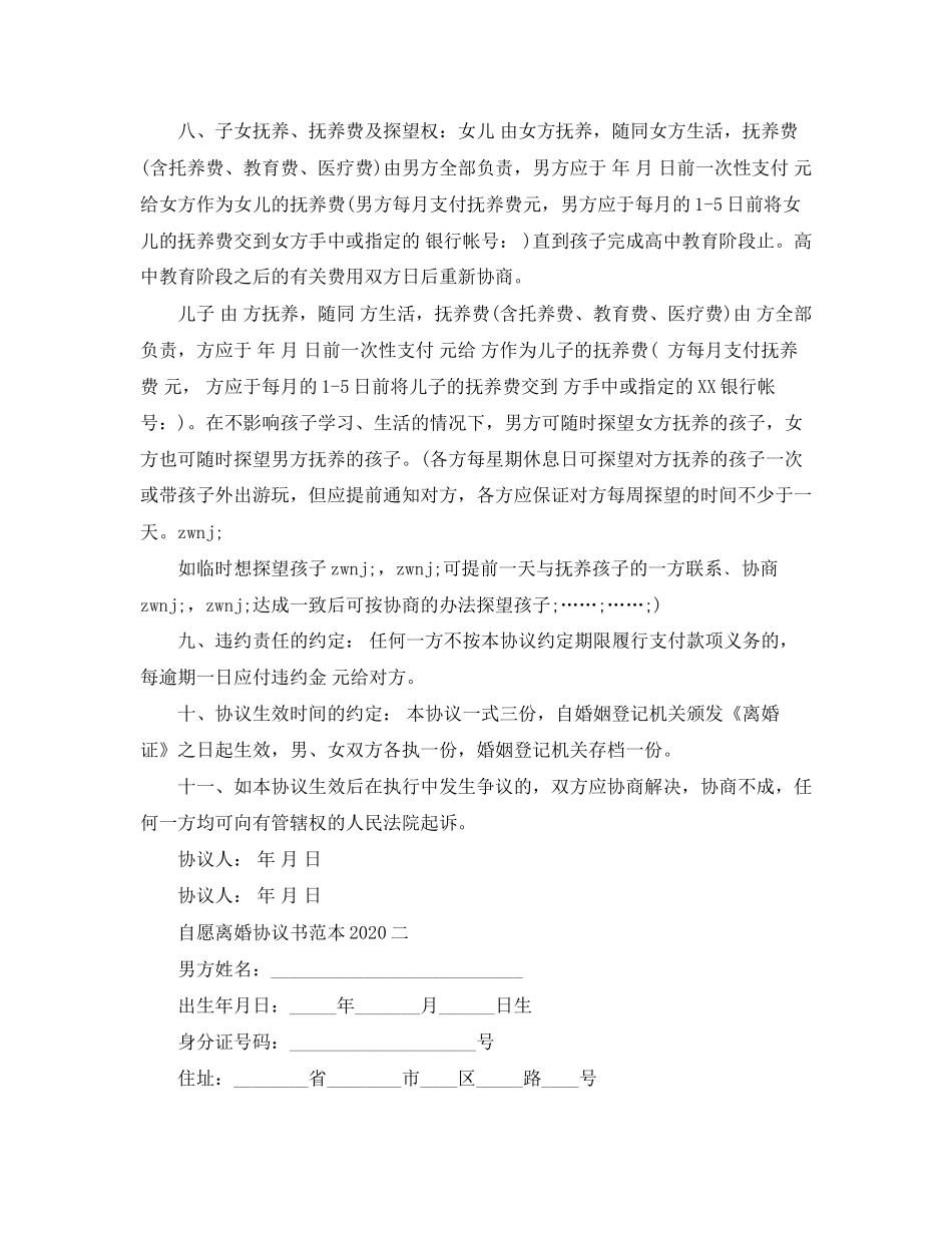 自愿离婚协议书范本1)_第2页