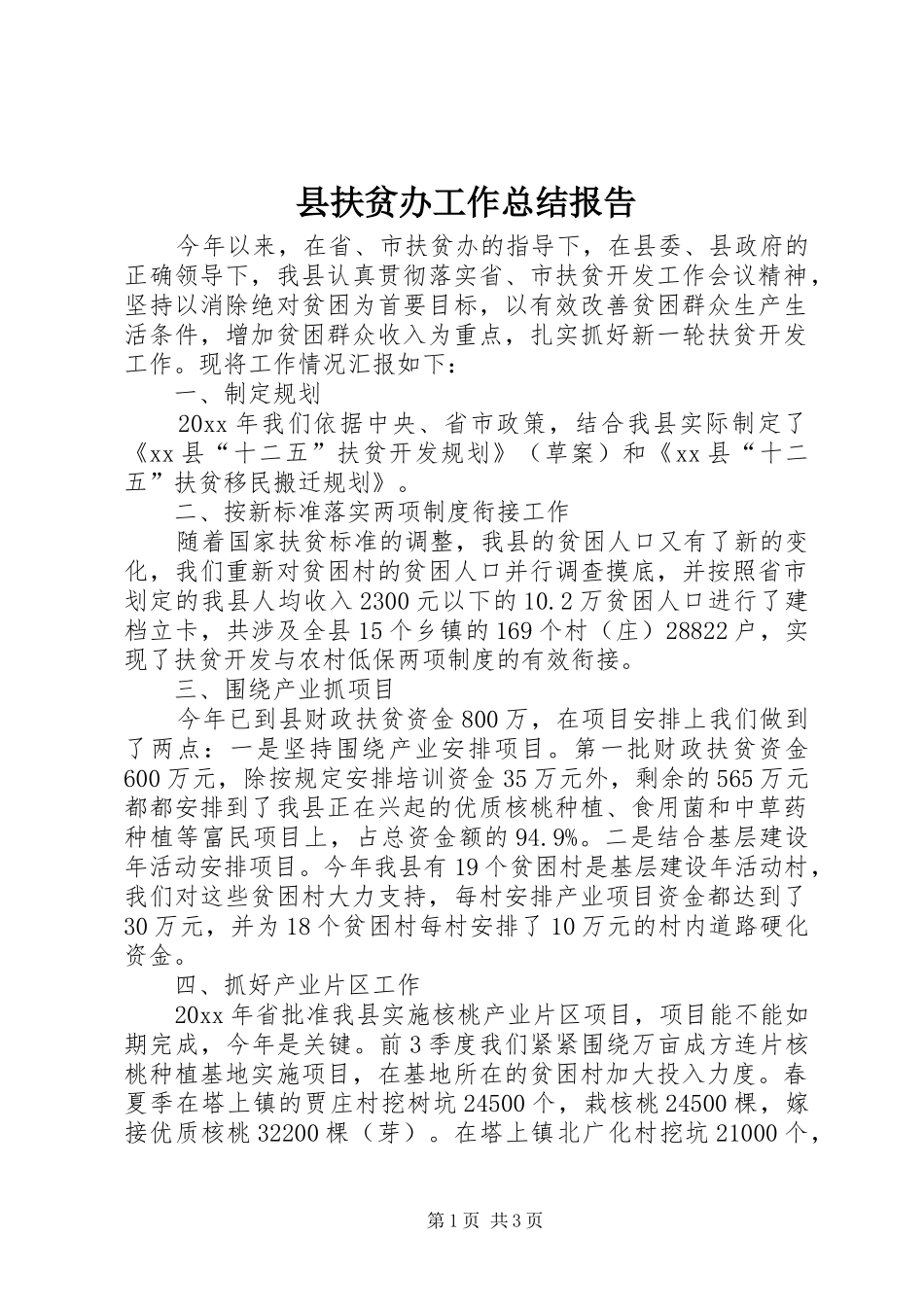 县扶贫办工作总结报告_第1页