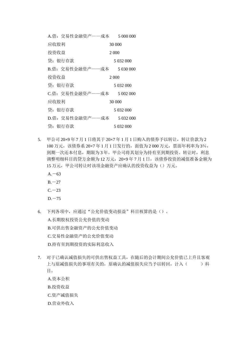 财务会计与金融资产管理知识分析_第2页