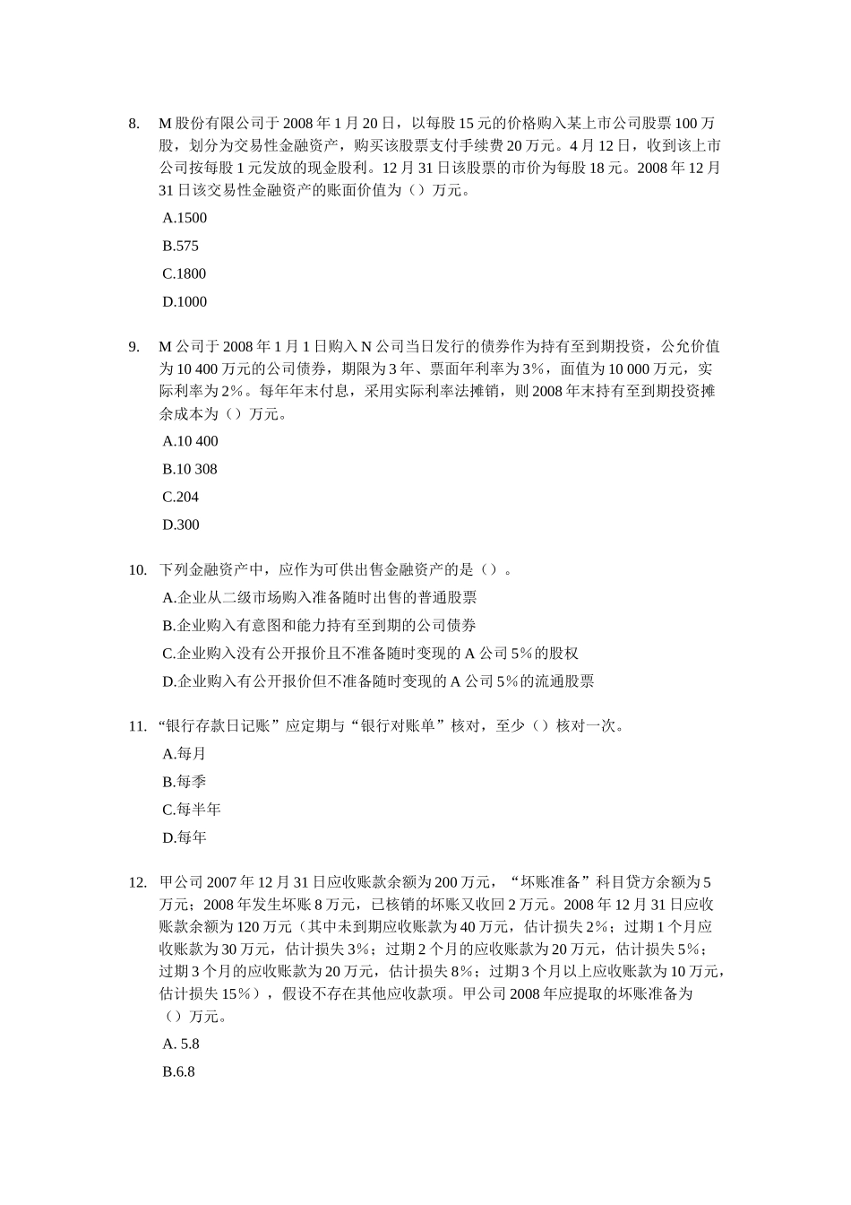 财务会计与金融资产管理知识分析_第3页