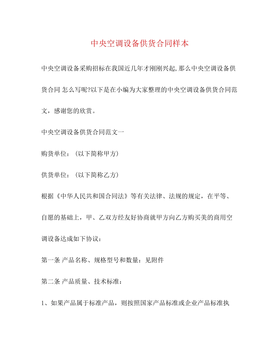 中央空调设备供货合同样本2)_第1页