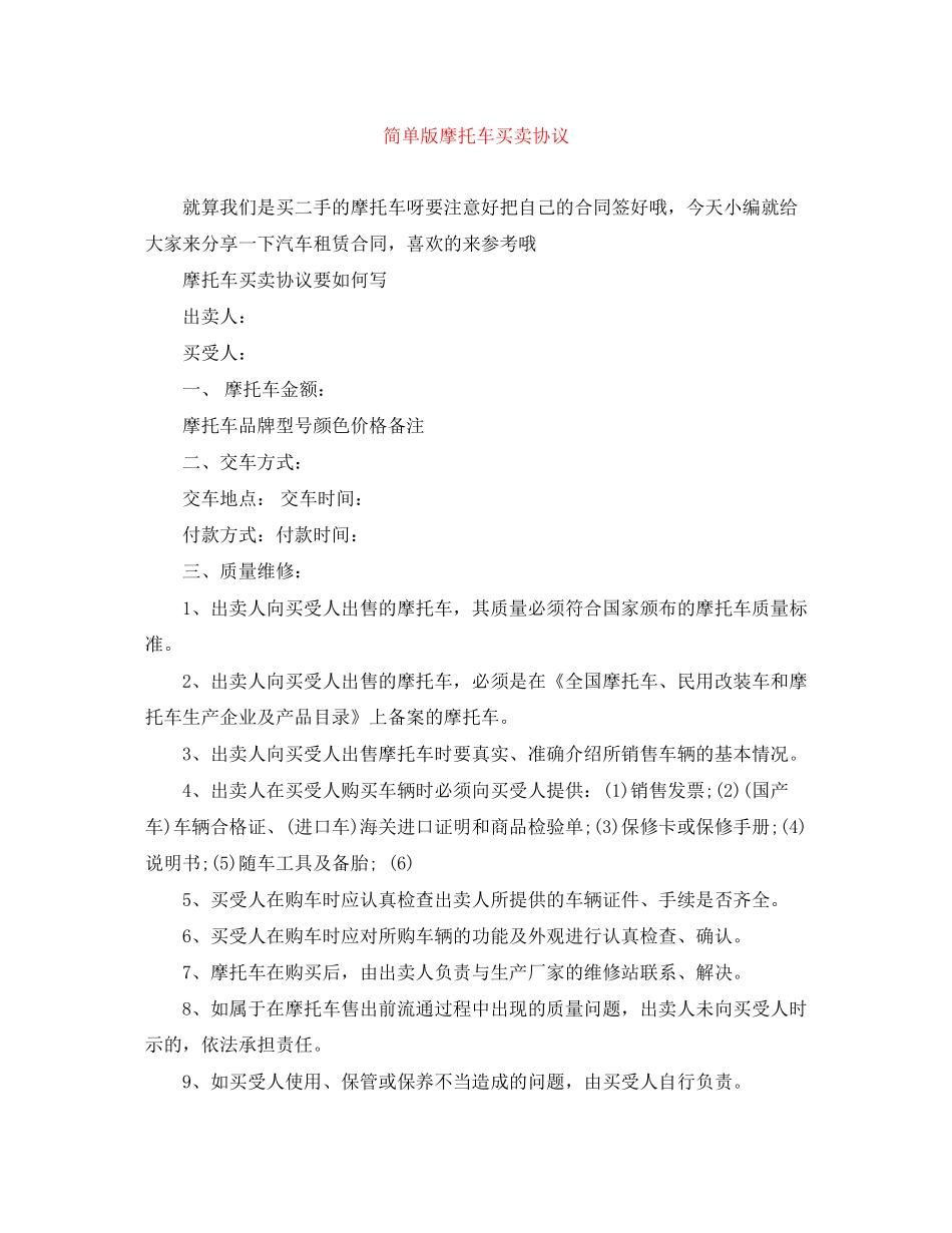 简单版摩托车买卖协议_第1页