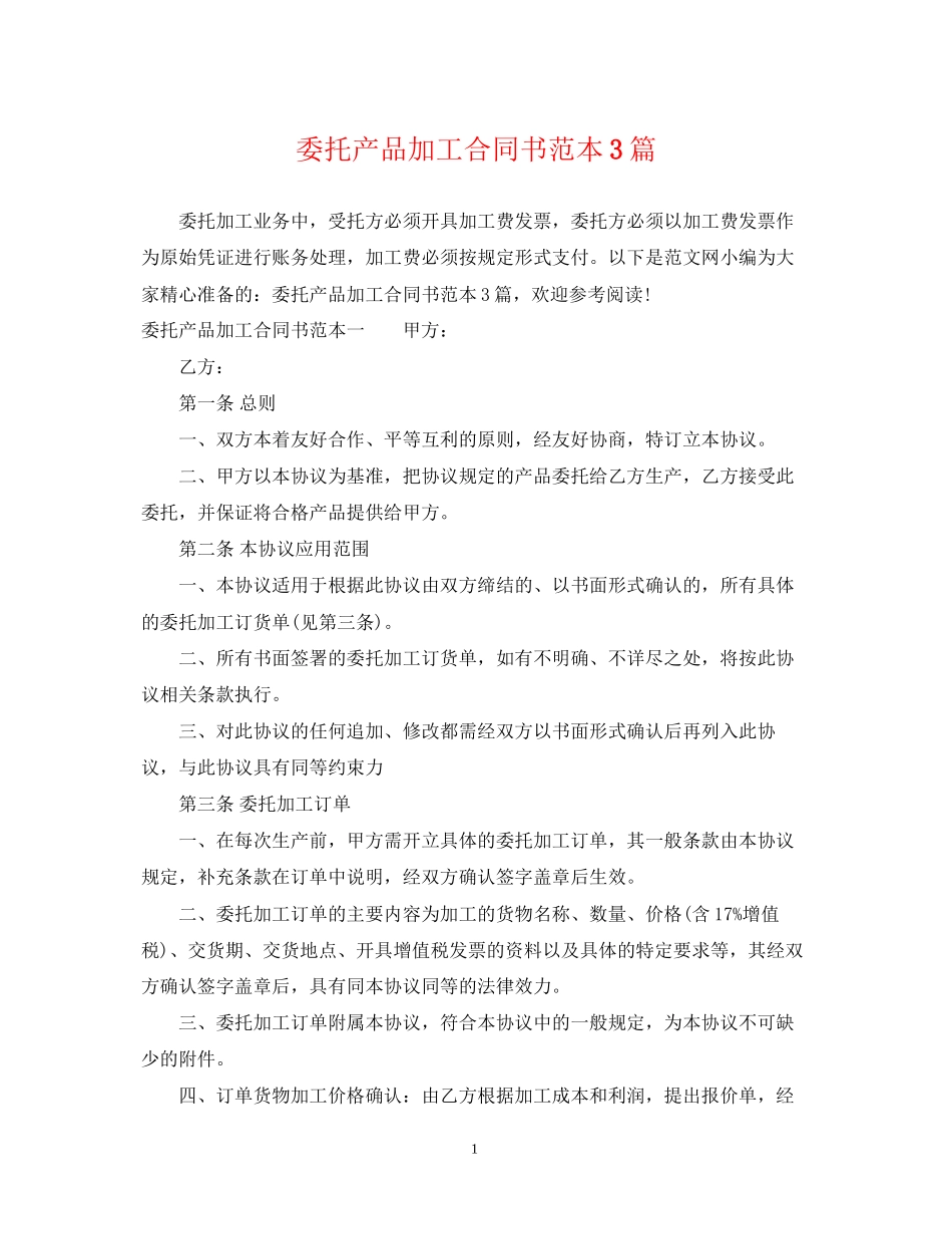 委托产品加工合同书范本3篇_第1页
