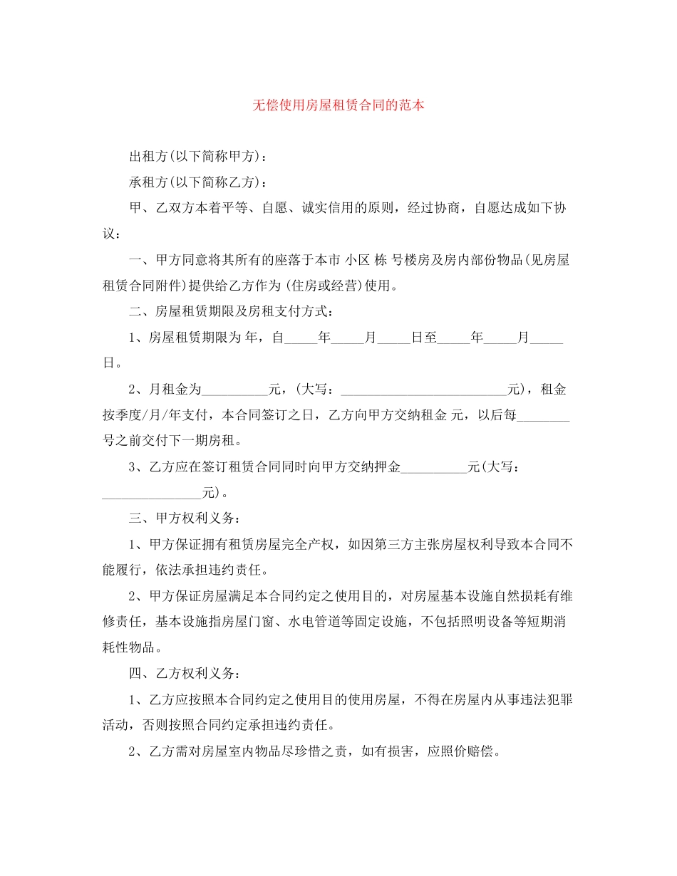 无偿使用房屋租赁合同的范本_第1页