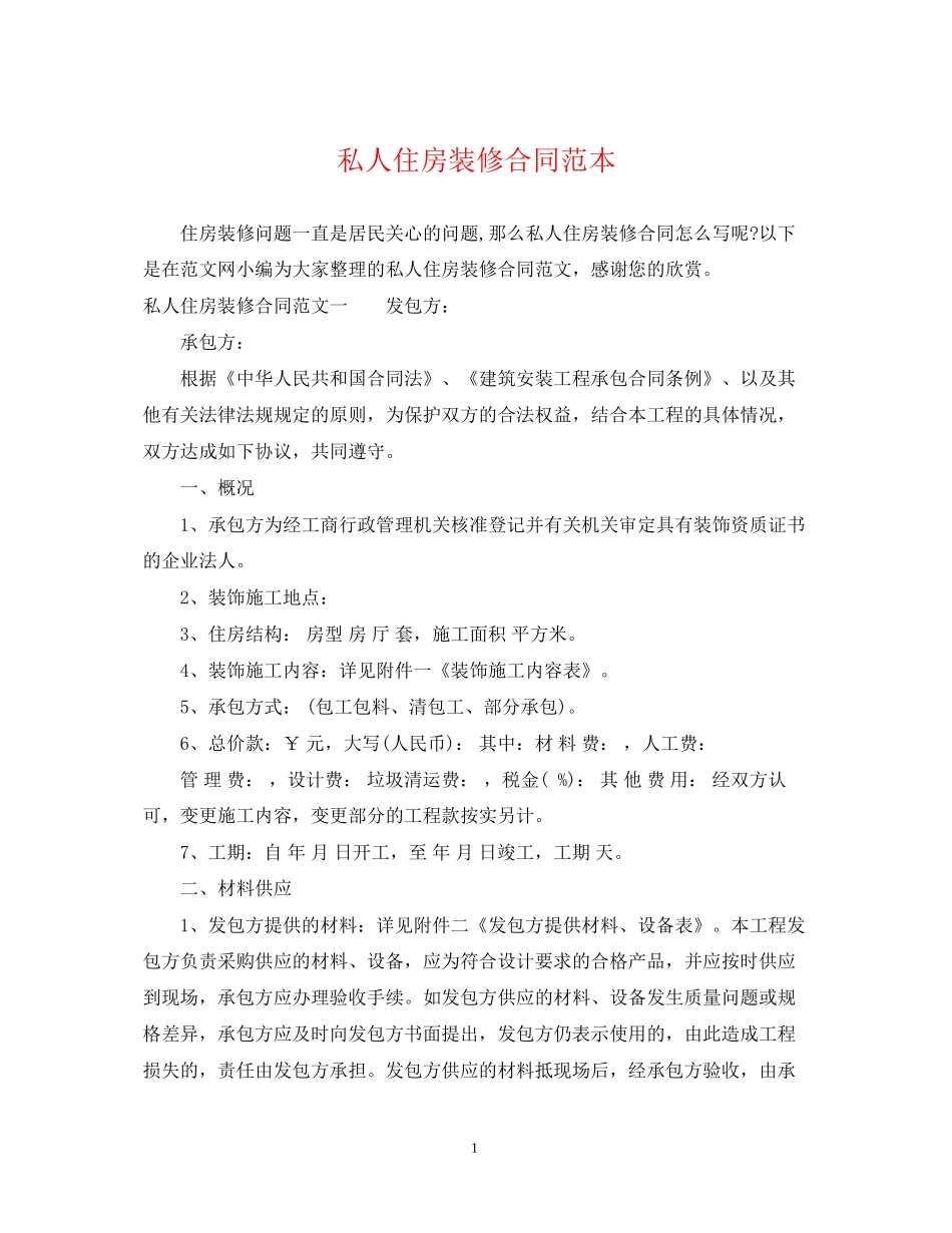 私人住房装修合同范本_第1页