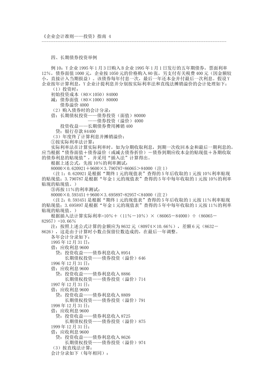 《企业会计准则——投资》指南 4_第1页