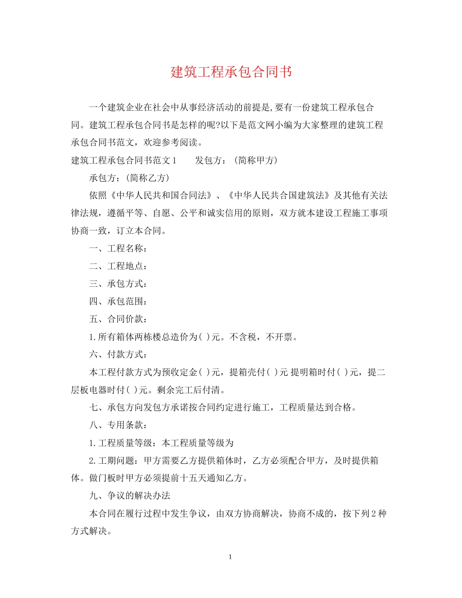 建筑工程承包合同书_第1页