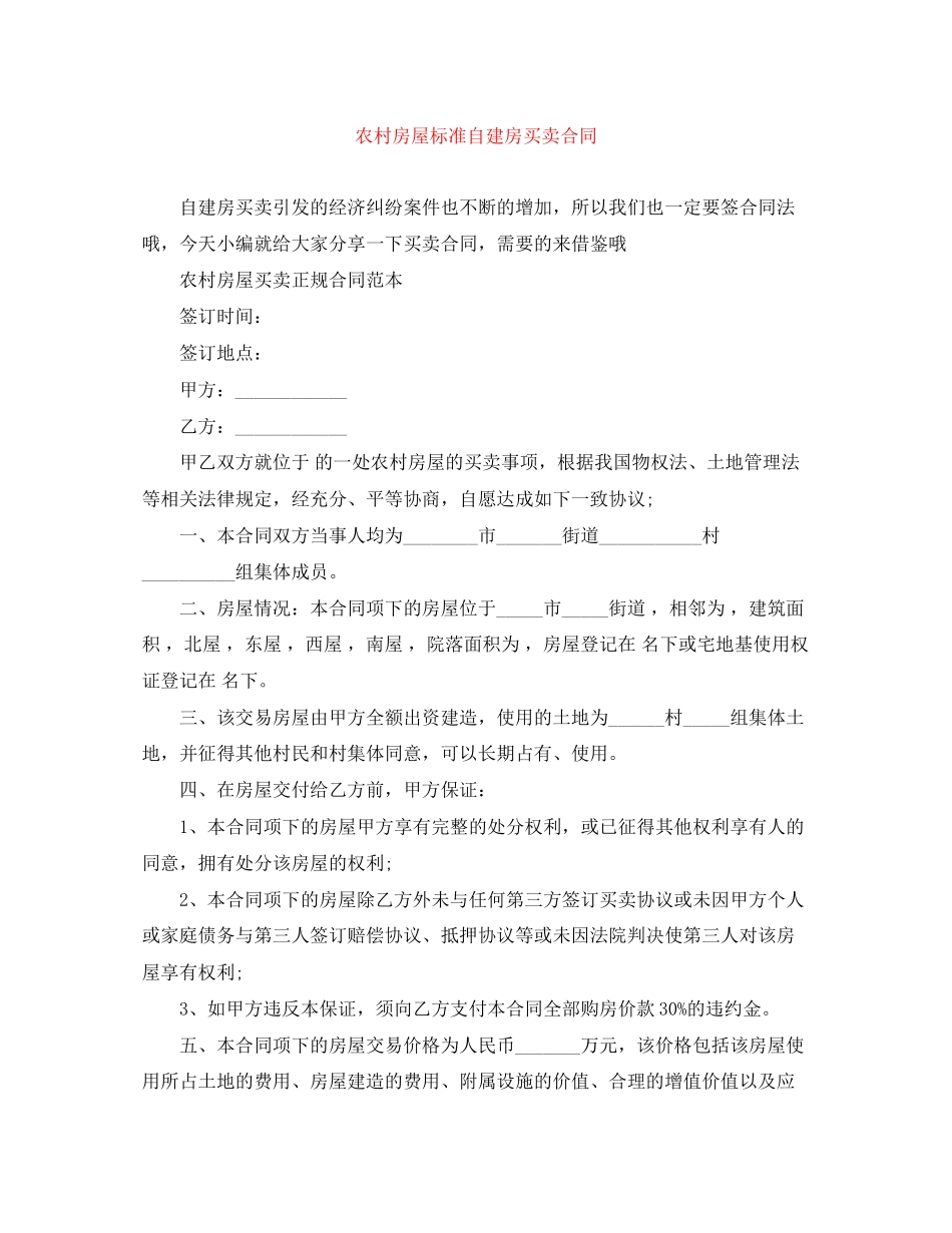 农村房屋标准自建房买卖合同_第1页