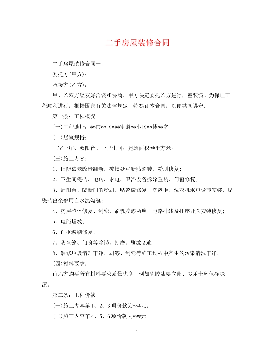 二手房屋装修合同_第1页