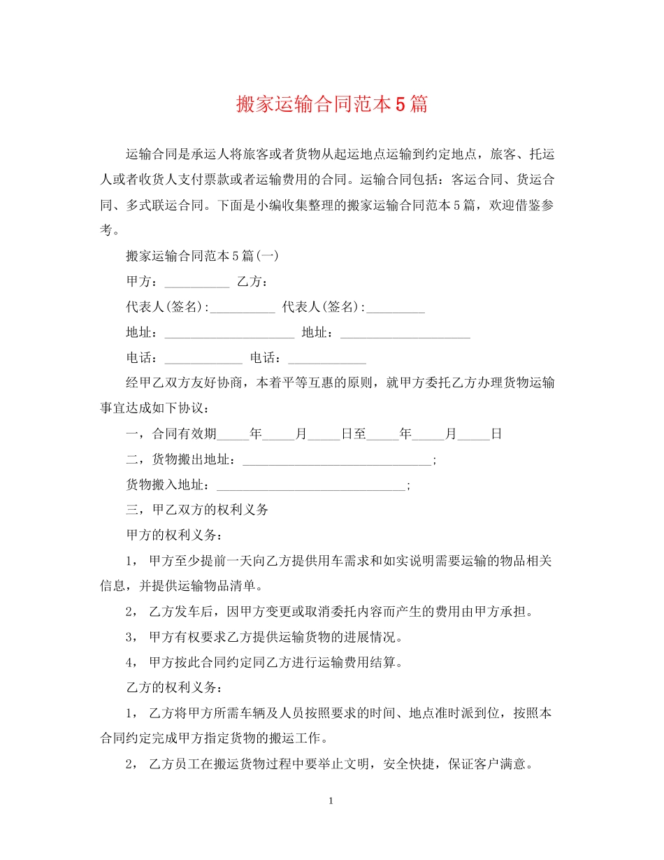 搬家运输合同范本5篇_第1页