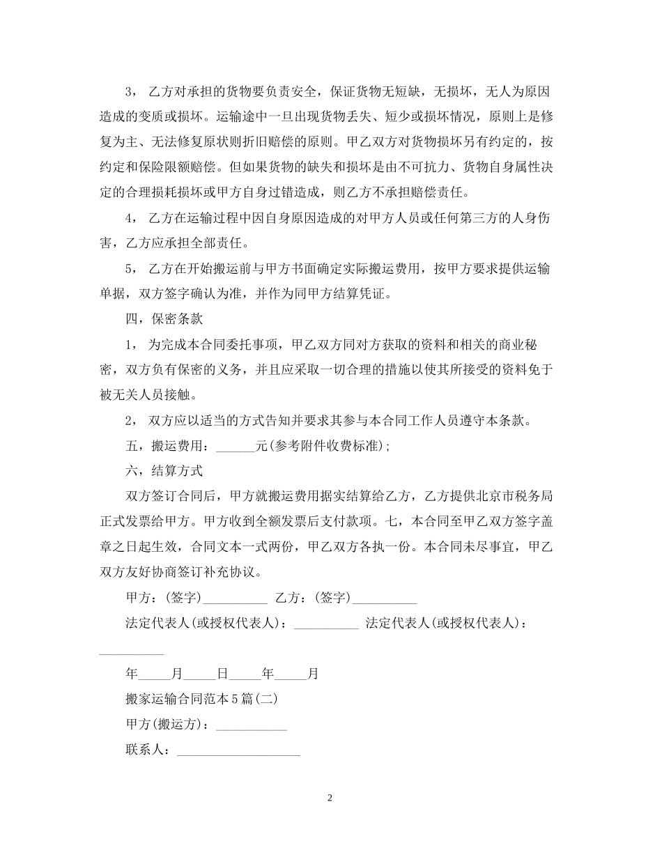 搬家运输合同范本5篇_第2页