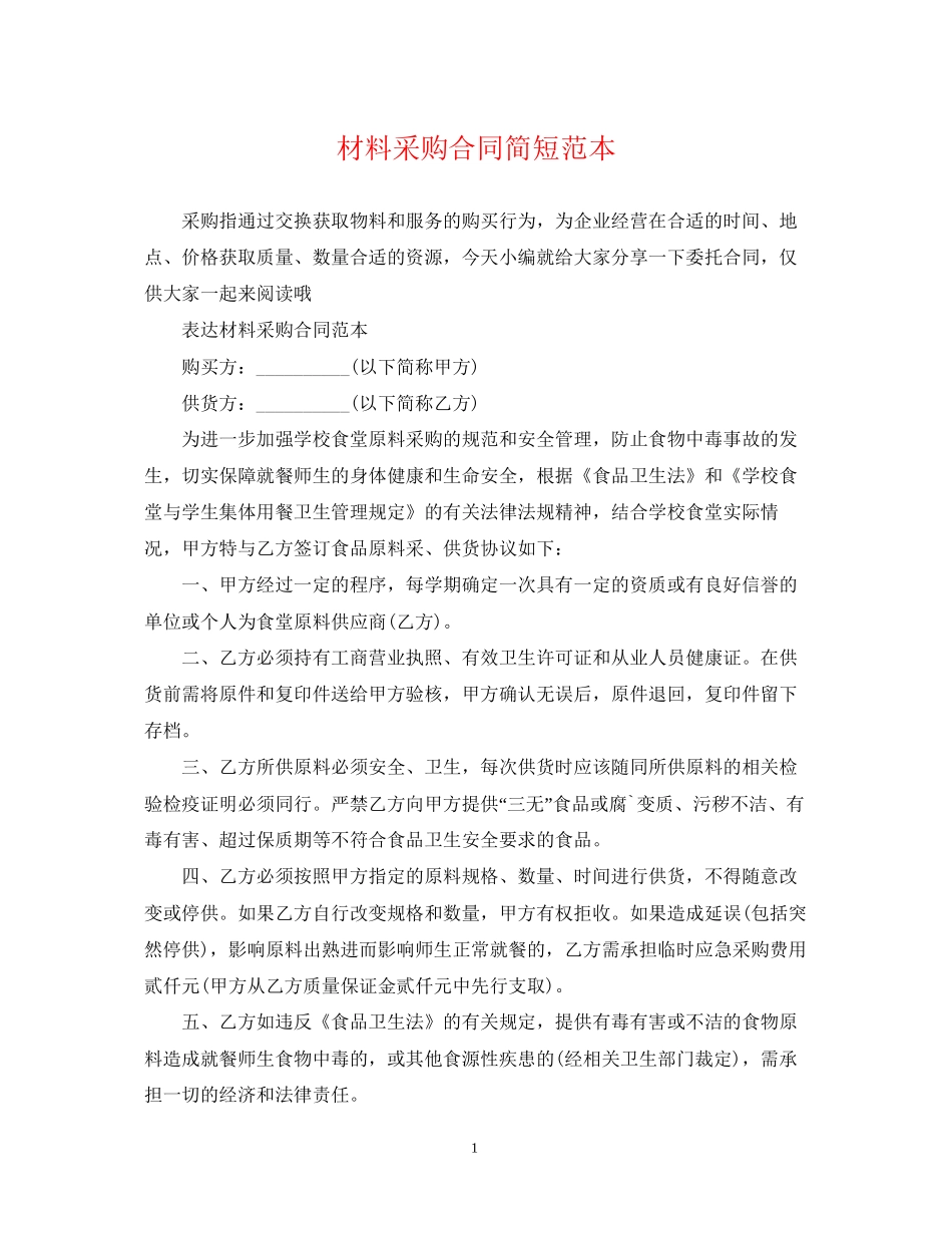 材料采购合同简短范本_第1页