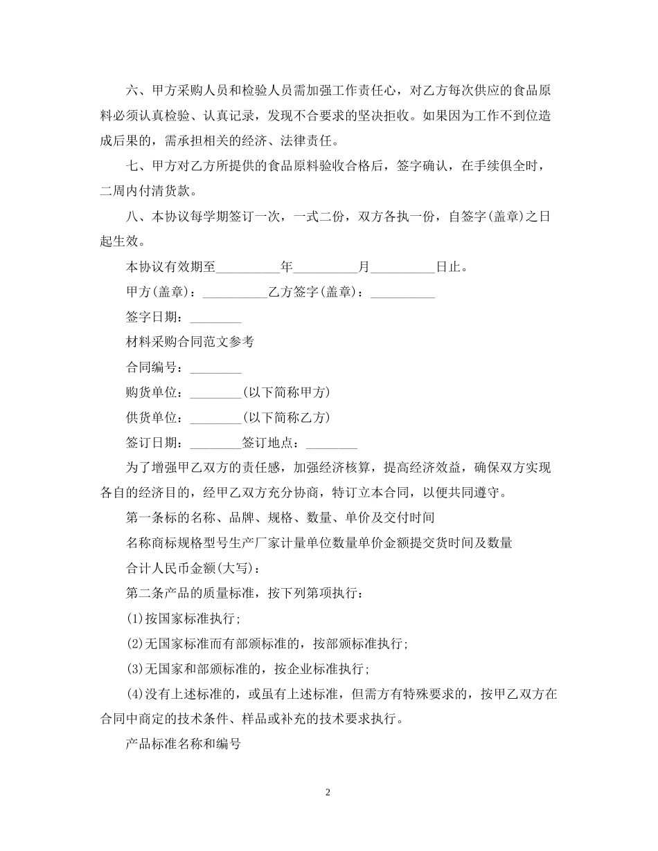 材料采购合同简短范本_第2页