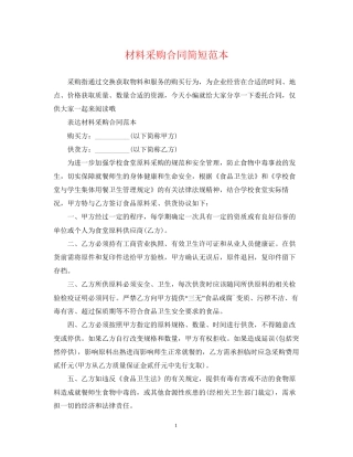 材料采购合同简短范本