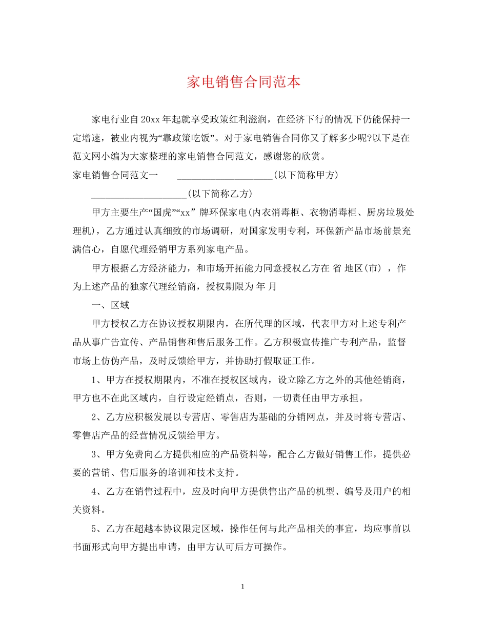 家电销售合同范本2_第1页