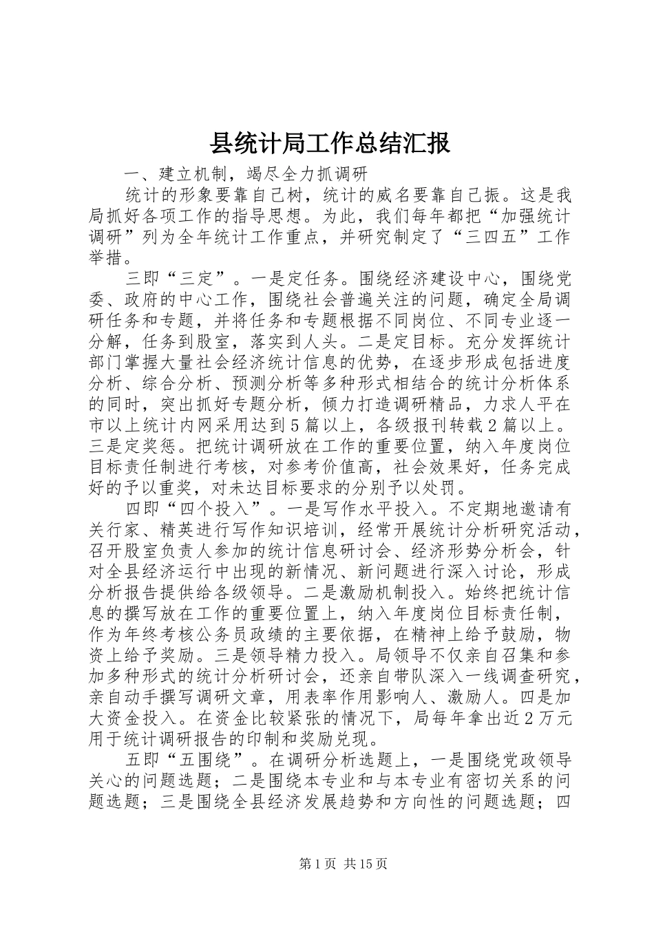 县统计局工作总结汇报_第1页