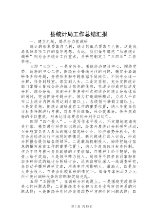县统计局工作总结汇报