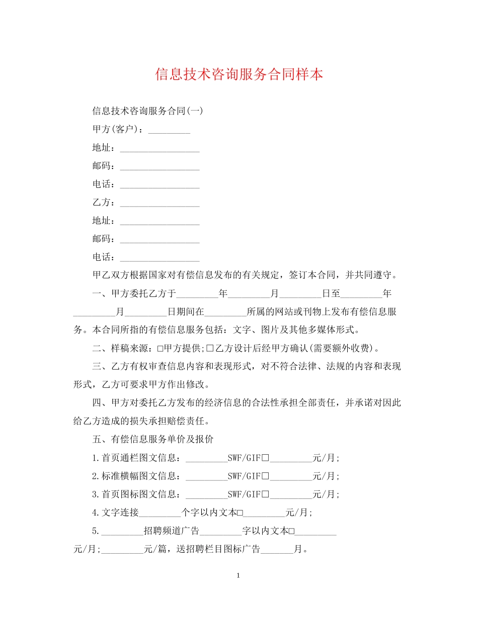 信息技术咨询服务合同样本_第1页