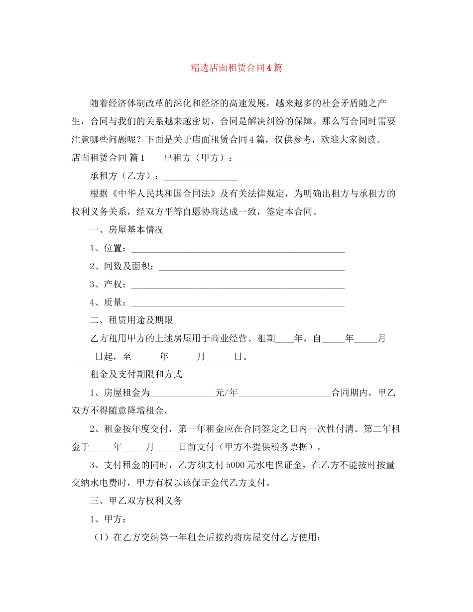精选店面租赁合同4篇_第1页