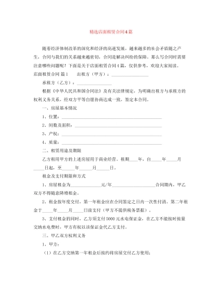 精选店面租赁合同4篇