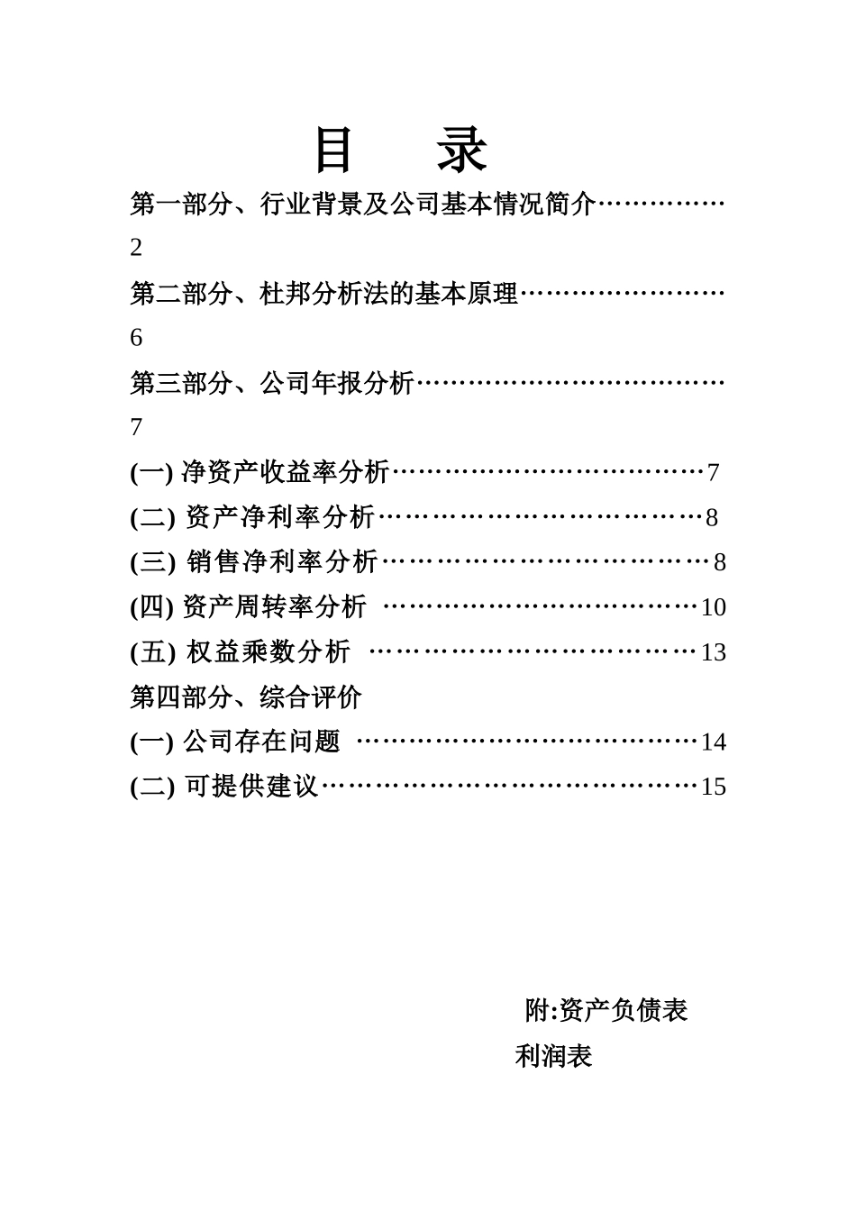 福建某公司财务报表分析报告_第2页