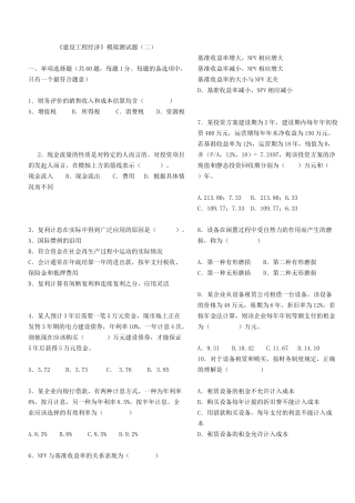 《建设工程经济》模拟测试题(二)