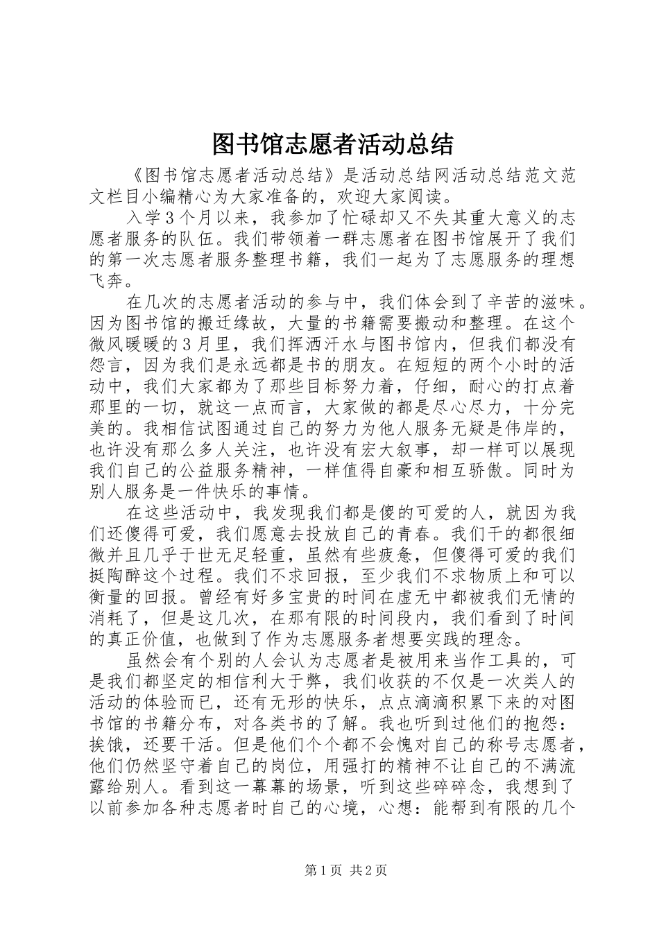 图书馆志愿者活动总结_第1页
