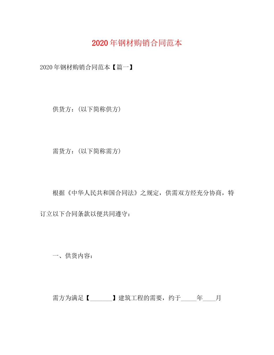 年钢材购销合同范本3)_第1页