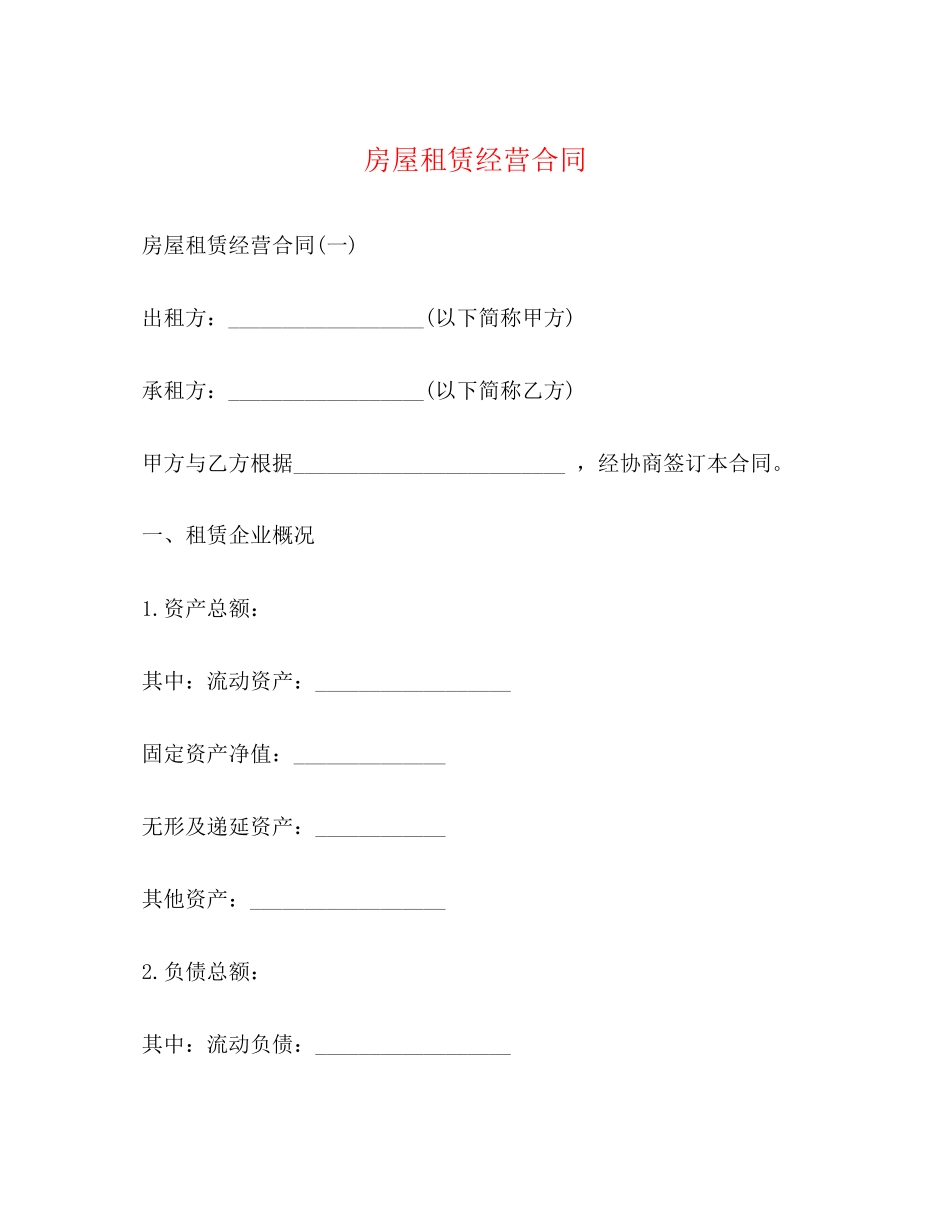 房屋租赁经营合同_第1页