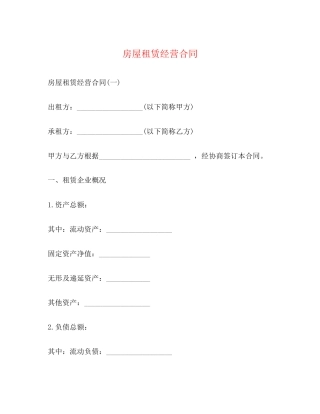 房屋租赁经营合同