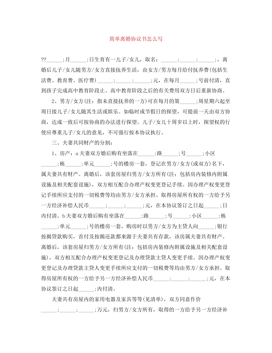 简单离婚协议书怎么写_第1页