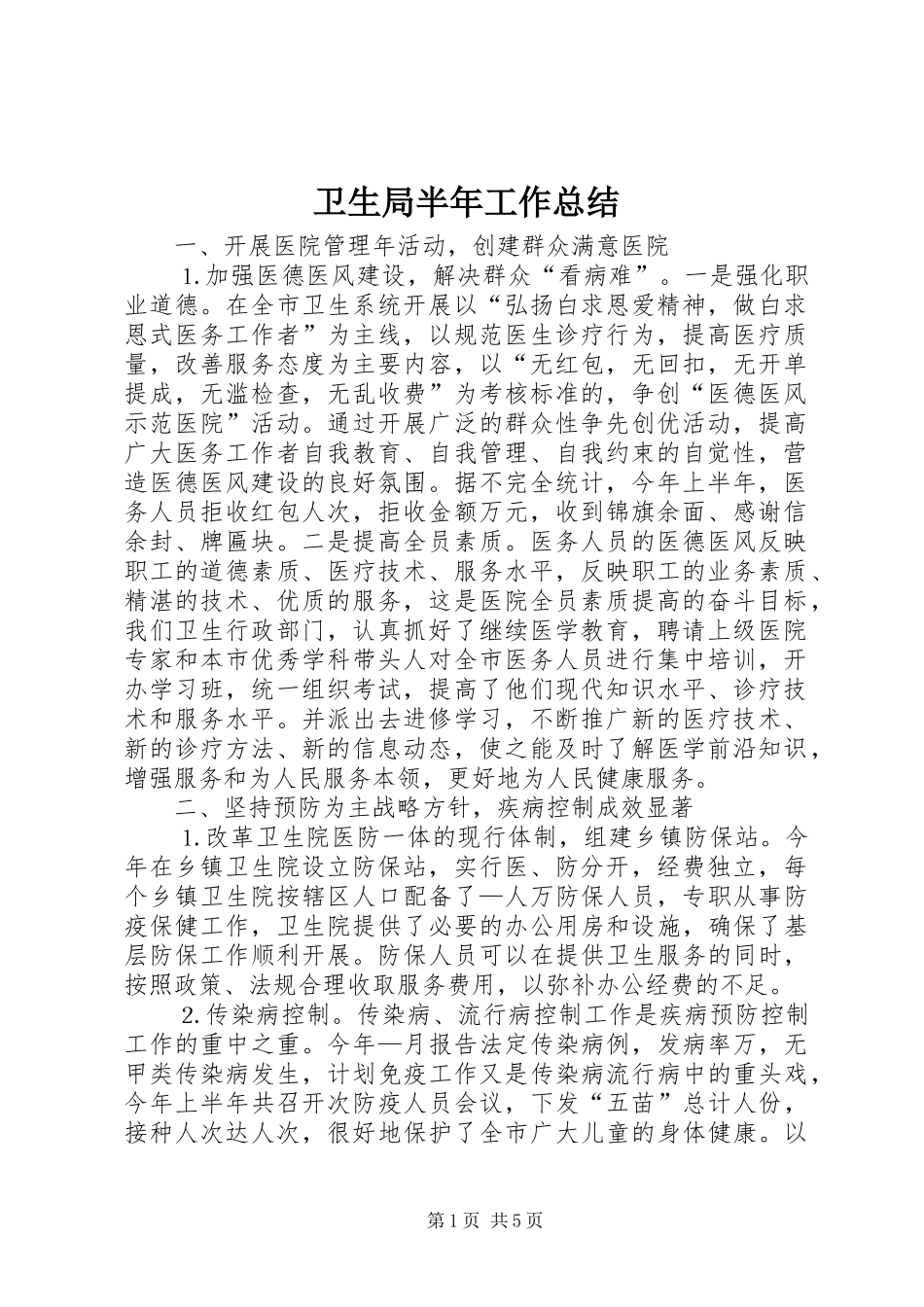 卫生局半年工作总结_第1页