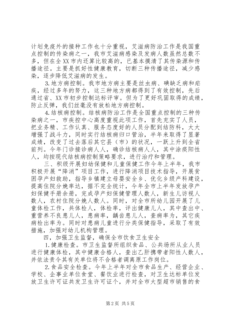 卫生局半年工作总结_第2页