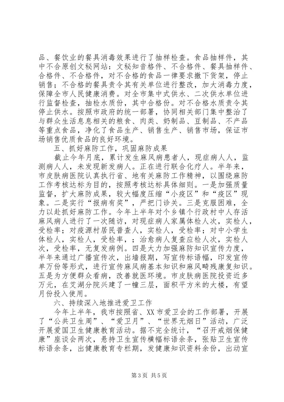 卫生局半年工作总结_第3页