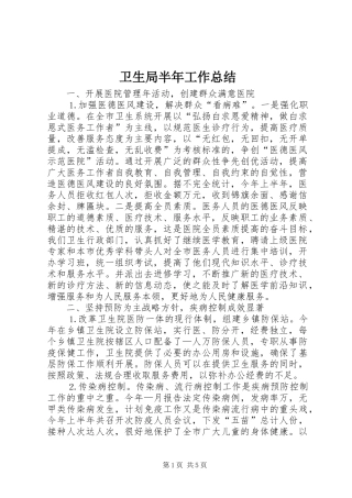 卫生局半年工作总结