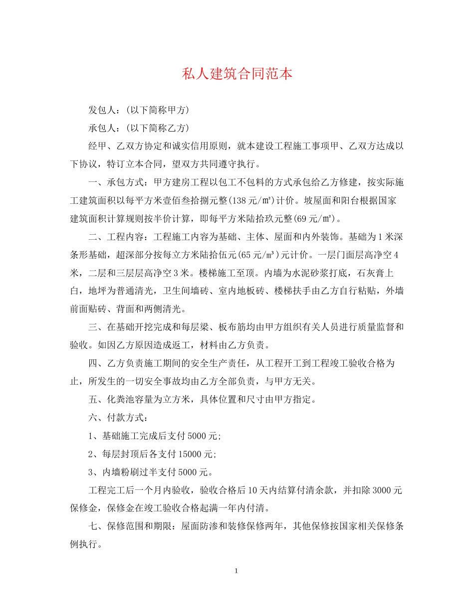 私人建筑合同范本_第1页