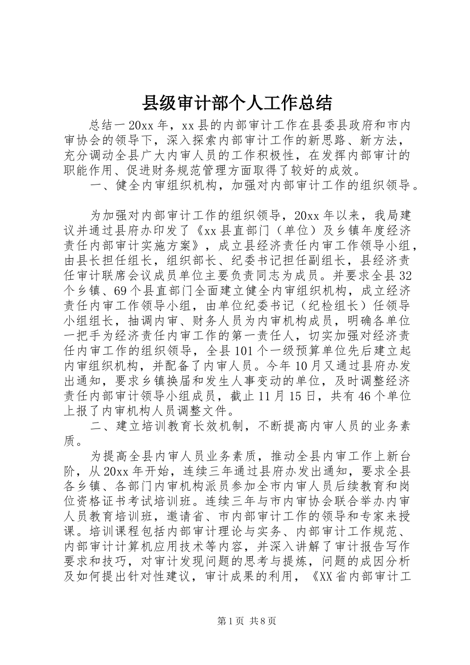 县级审计部个人工作总结_第1页