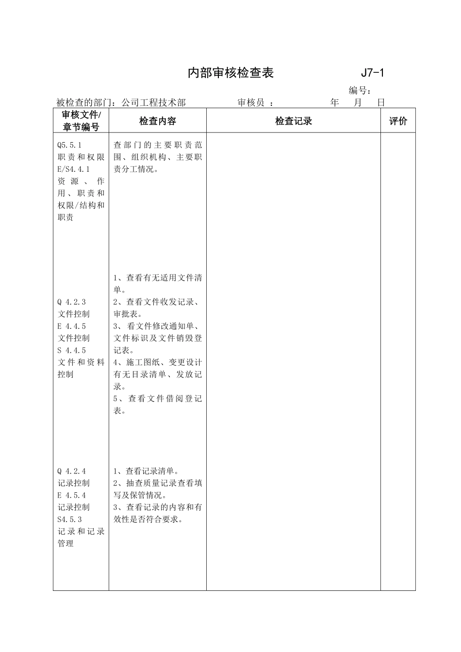 贯标内审表(公司技术)_第1页
