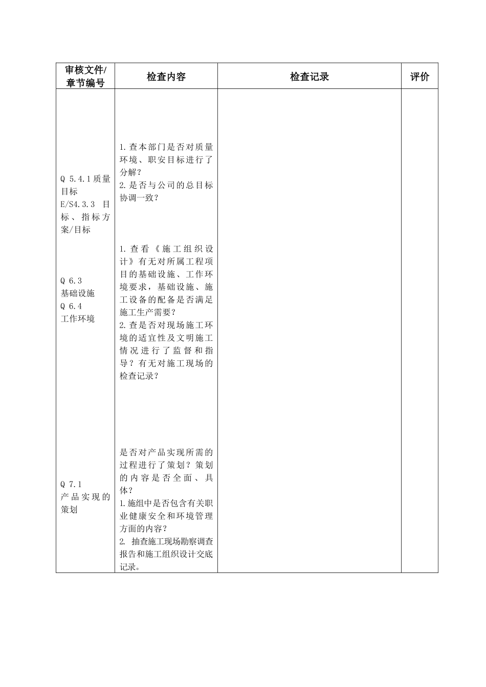 贯标内审表(公司技术)_第2页