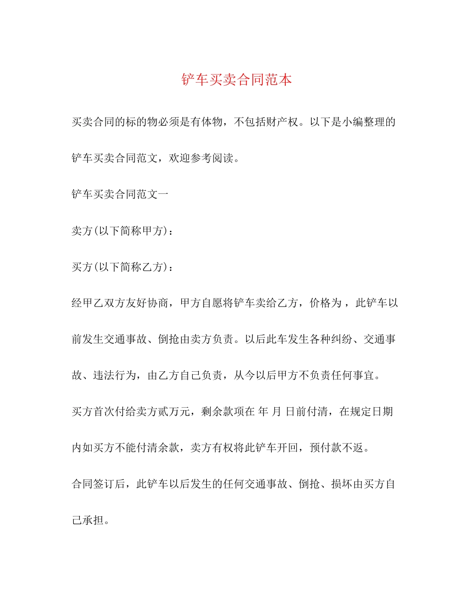 铲车买卖合同范本_第1页