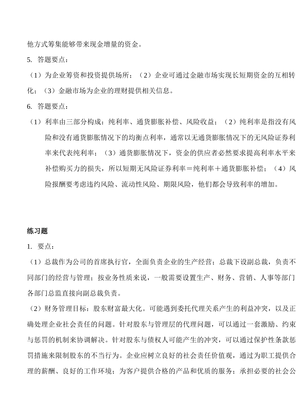 财务管理学人大第五版课后习题参考答案_第2页