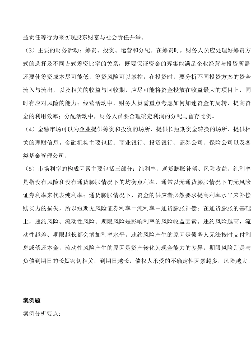 财务管理学人大第五版课后习题参考答案_第3页