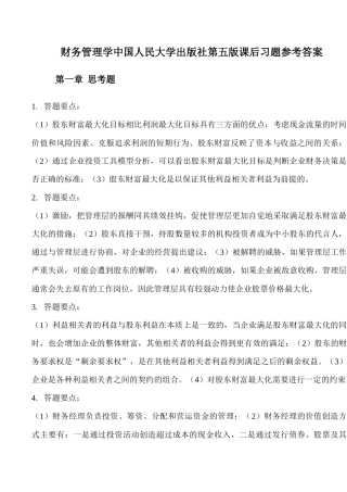财务管理学人大第五版课后习题参考答案
