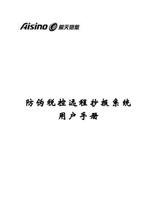 北京防伪税控远程抄报系统用户手册
