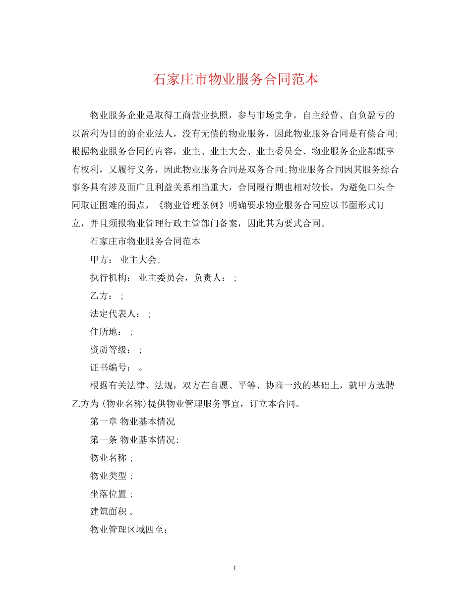 石家庄市物业服务合同范本_第1页