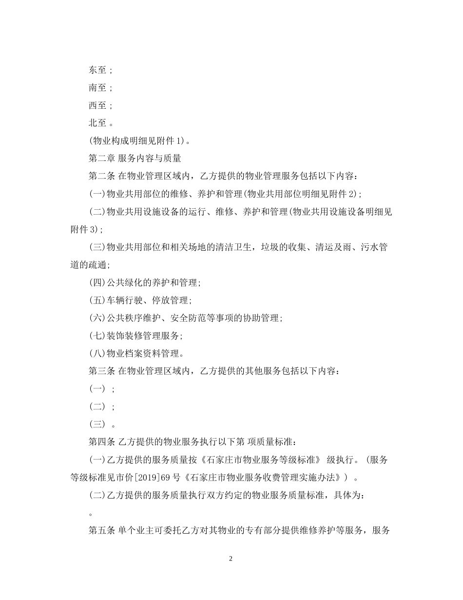 石家庄市物业服务合同范本_第2页
