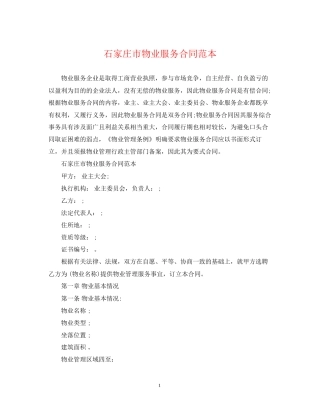 石家庄市物业服务合同范本