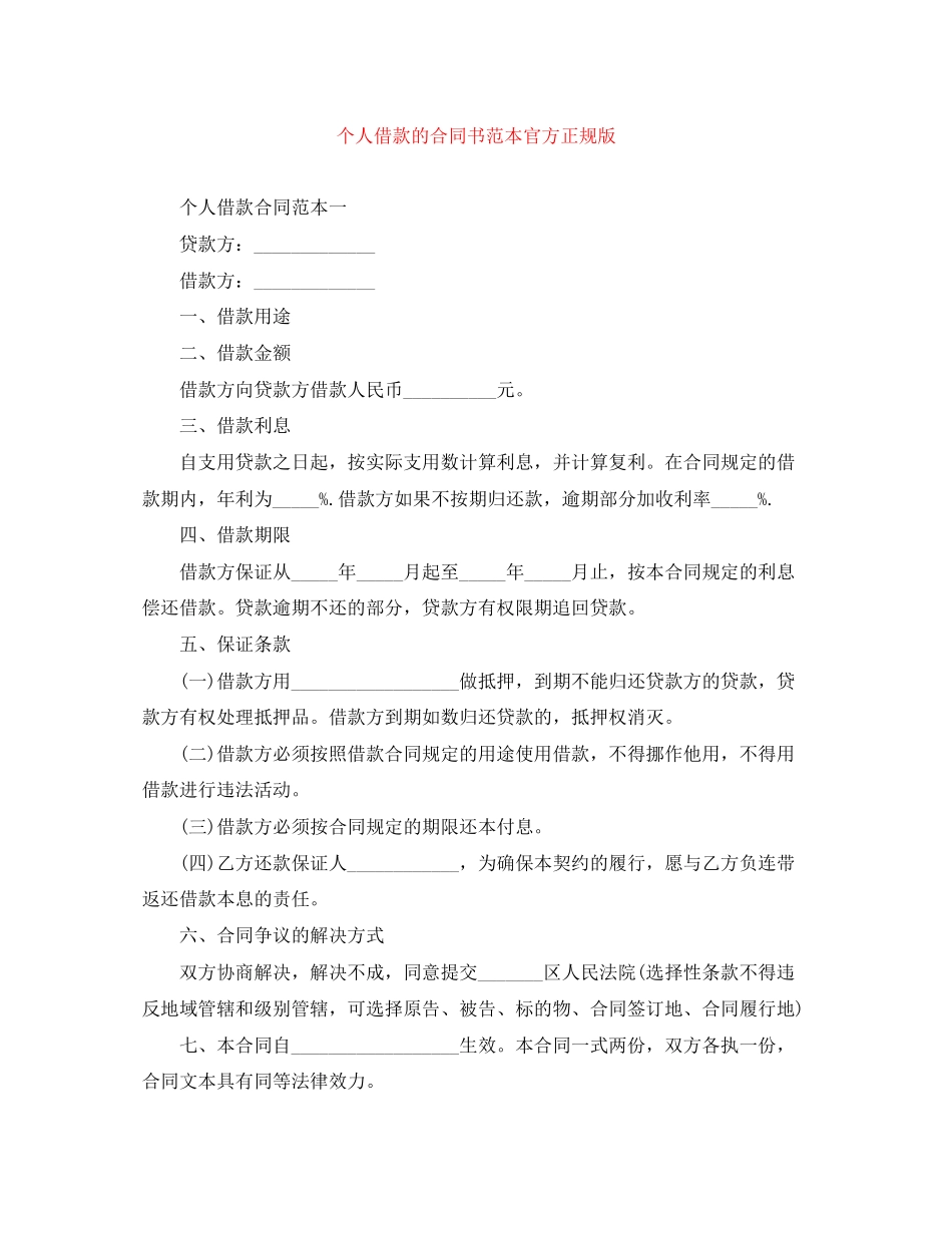 个人借款的合同书范本官方正规版_第1页